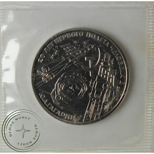 1 рубль 1981 Гагарин PROOF Стародел в запайке — 937039106