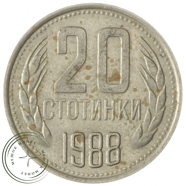 Болгария 20 стотинок 1988