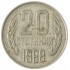 Болгария 20 стотинок 1988