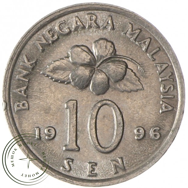 Малайзия 10 сенов 1996