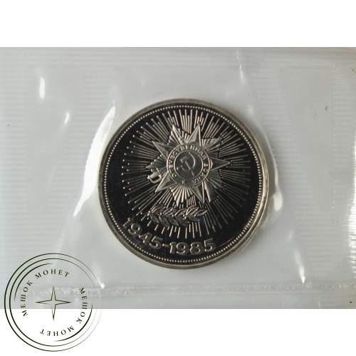 1 рубль 1985 40 лет Победы PROOF Новодел в запайке — 937039171