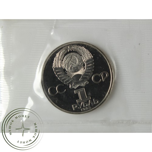 1 рубль 1985 40 лет Победы PROOF Новодел в запайке — 937039171
