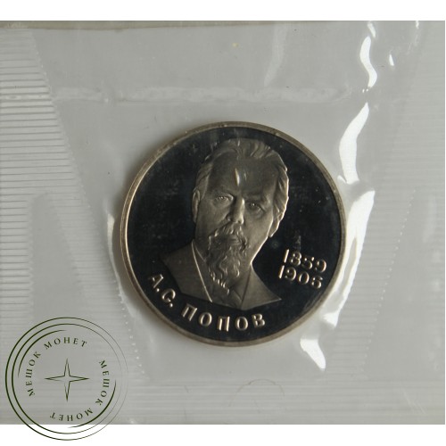 1 рубль 1984 Попов PROOF Новодел в запайке — 937039172