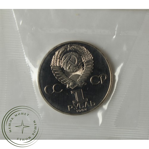 1 рубль 1984 Попов PROOF Новодел в запайке — 937039172