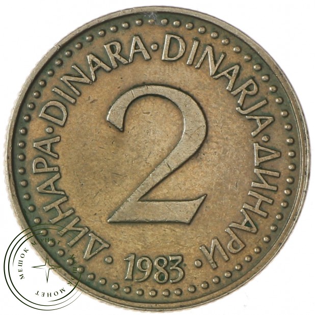 Югославия 2 динара 1983