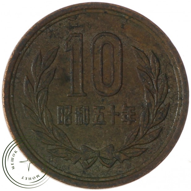 Япония 10 йен 1975
