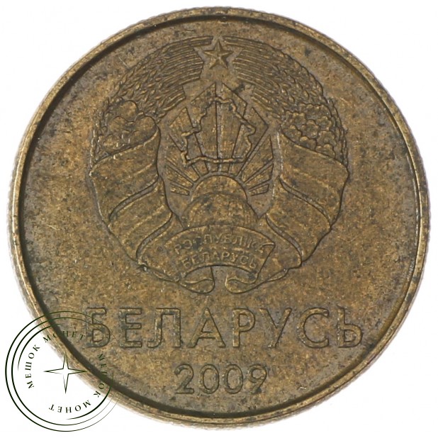 Беларусь 20 копеек 2009
