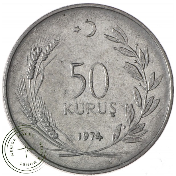 Турция 50 курушей 1974
