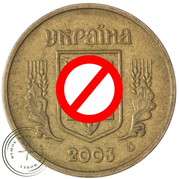 Украина 1 гривна 2003