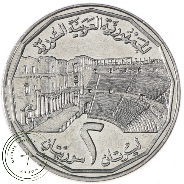 Сирия 2 фунта 1996 - 937039211