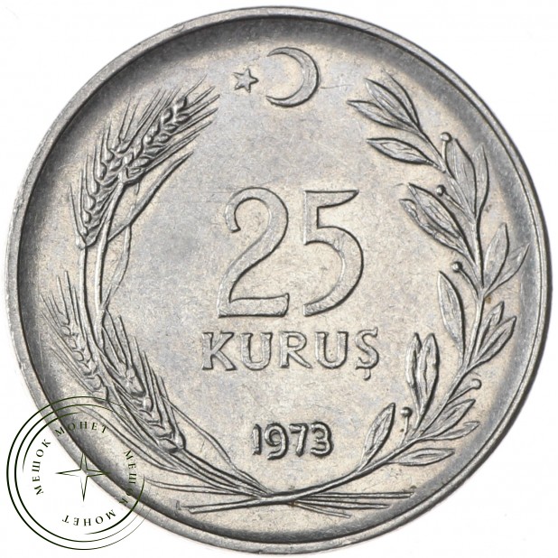 Турция 25 курушей 1973