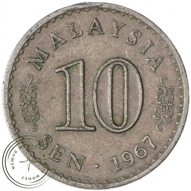 Малайзия 10 сенов 1967