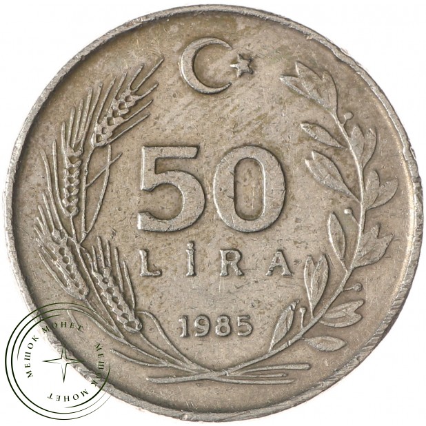 Турция 50 лир 1985