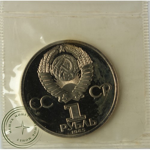 1 рубль 1985 Ленин 115 PROOF Стародел в запайке — 937039327