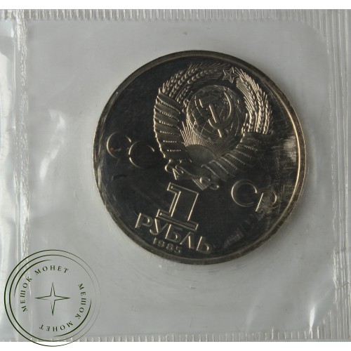 1 рубль 1985 Энгельс PROOF Стародел в запайке — 24968374