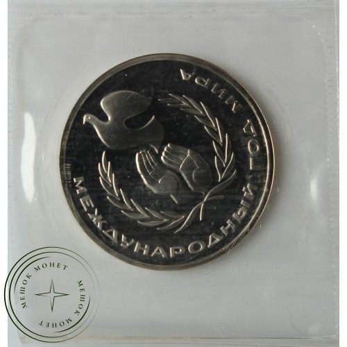 1 рубль 1986 Год мира Стародел в запайке PROOF — 937039328