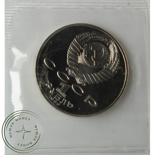 1 рубль 1986 Год мира Стародел в запайке PROOF — 937039328