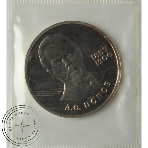 1 рубль 1984 Попов PROOF Стародел в запайке — 937039329