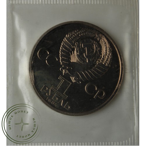 1 рубль 1984 Попов PROOF Стародел в запайке — 937039329
