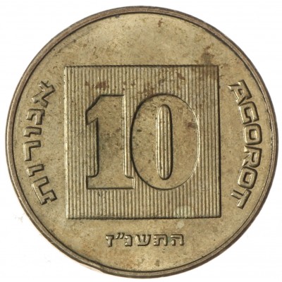 Израиль 10 агорот 1997