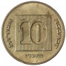 Израиль 10 агорот 1997