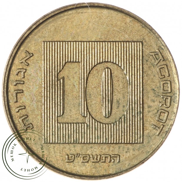 Израиль 10 агорот 2009