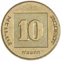 Израиль 10 агорот 2015