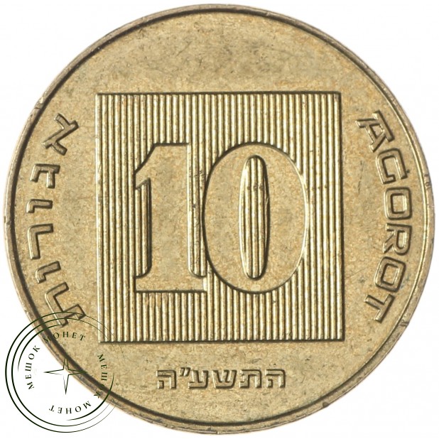 Израиль 10 агорот 2015
