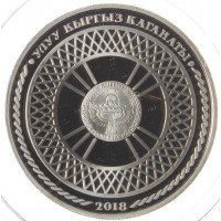 Монета Киргизия 1 сом 2018 Юрта в буклете