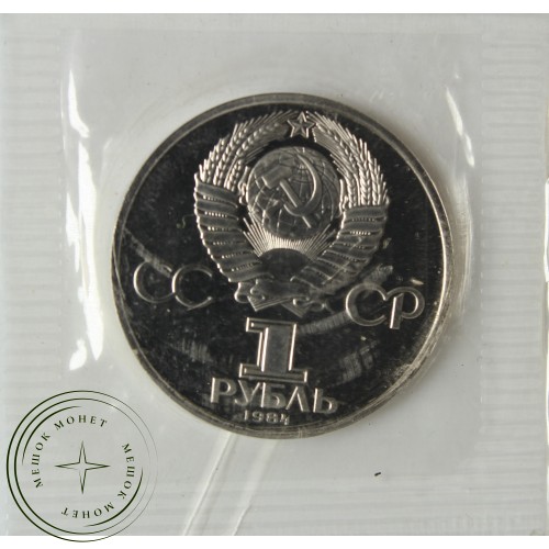 1 рубль 1984 Пушкин PROOF Новодел в запайке — 937039702