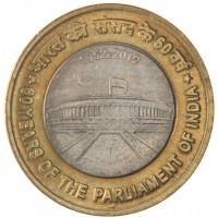 Индия 10 рупий 2012 60 лет Парламенту Индии
