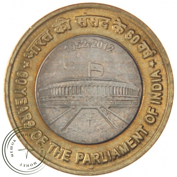 Индия 10 рупий 2012 60 лет Парламенту Индии