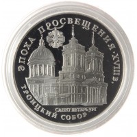 3 рубля 1992 Троицкий собор