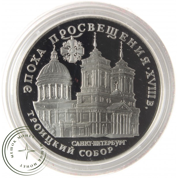 3 рубля 1992 Троицкий собор