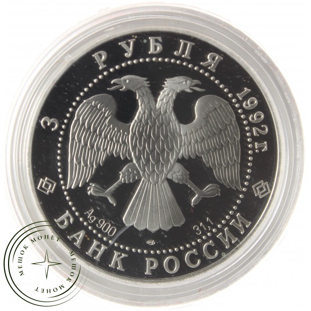3 рубля 1992 Троицкий собор