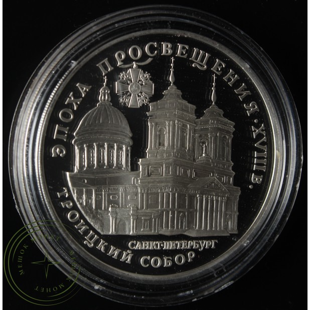 3 рубля 1992 Троицкий собор