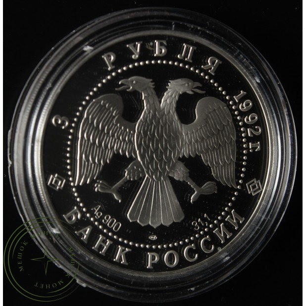 3 рубля 1992 Троицкий собор