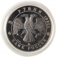 Монета 3 рубля 1992 Академия наук