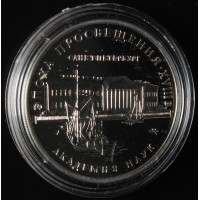 Монета 3 рубля 1992 Академия наук