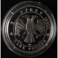 Монета 3 рубля 1992 Академия наук