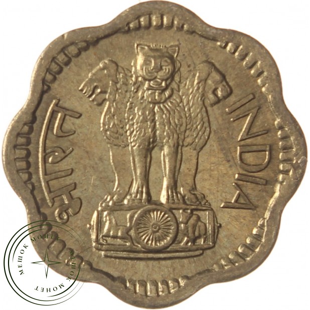 Индия 10 пайс 1970