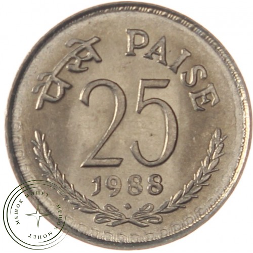 Индия 25 пайс 1988
