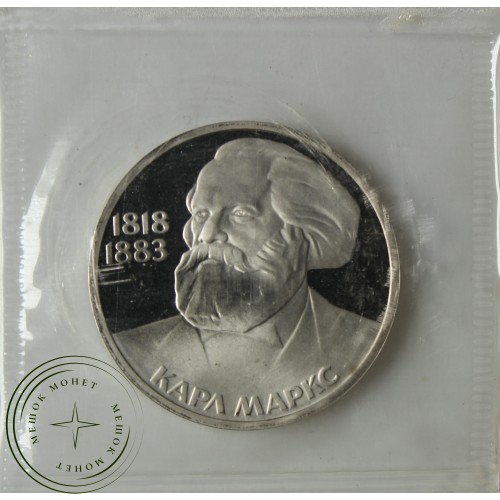 1 рубль 1983 Карл Маркс PROOF новодел в запайке — 937039921
