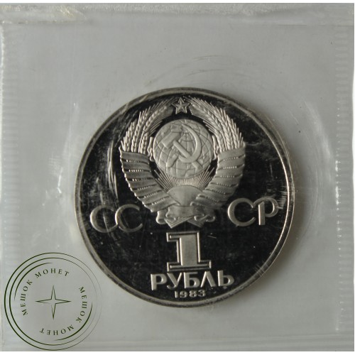 1 рубль 1983 Карл Маркс PROOF новодел в запайке — 937039921