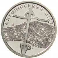 Монета Украина 10 гривен 2023 Антоновский мост