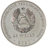 Монета Приднестровье 25 рублей 2021 30 лет министерству иностранных дел ПМР