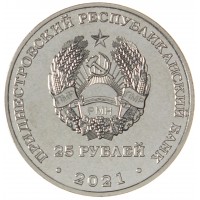 Монета Приднестровье 25 рублей 2021 30 лет таможенным органам ПМР