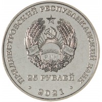 Монета Приднестровье 25 рублей 2021 20 лет Конституционному суду ПМР