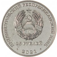 Монета Приднестровье 25 рублей 2021 30 лет народному ополчению ПМР