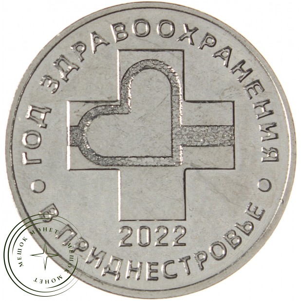 Приднестровье 25 рублей 2021 Год здравоохранения